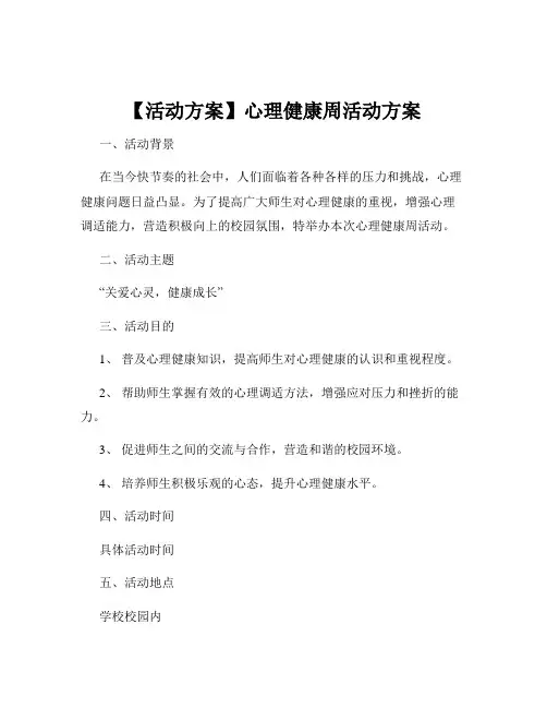 【活动方案】心理健康周活动方案
