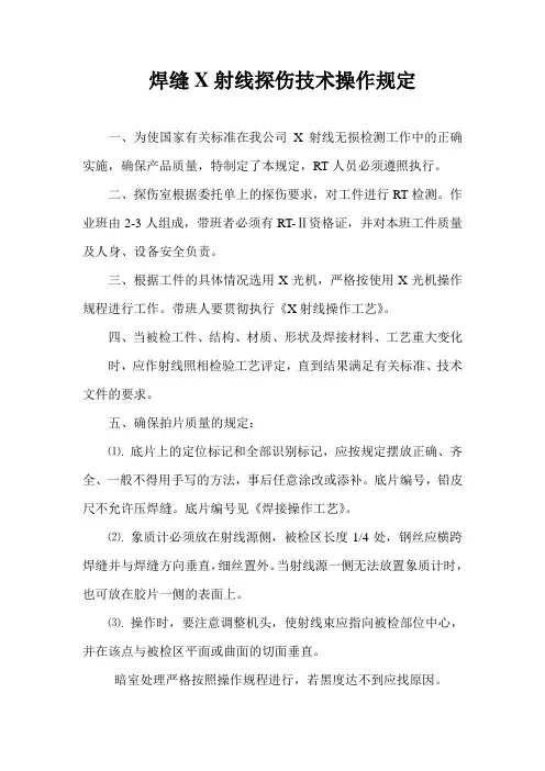 焊缝X射线探伤技术操作规定