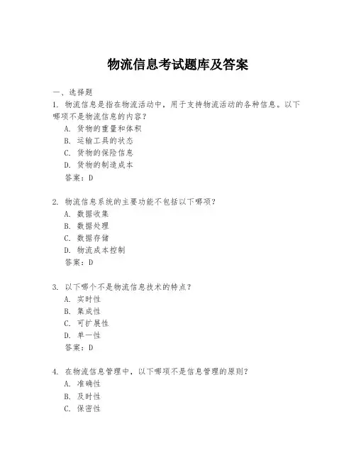 物流信息考试题库及答案