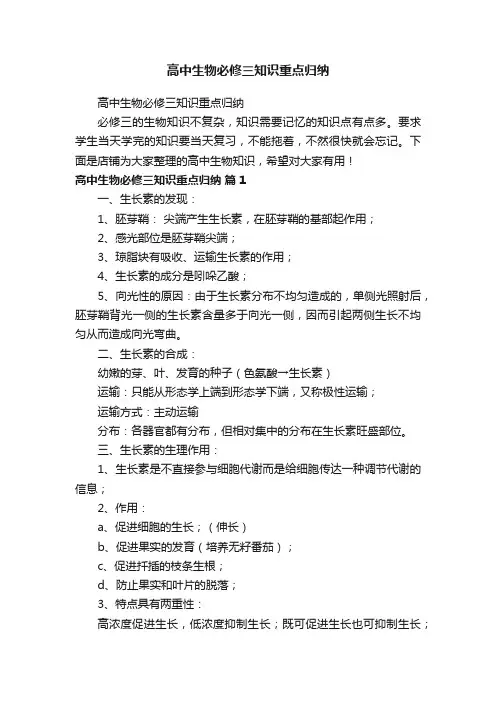 高中生物必修三知识重点归纳