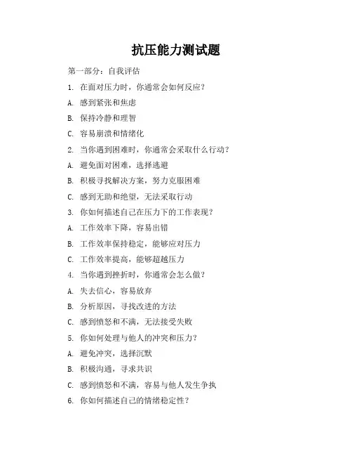 抗压能力测试题