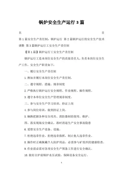 锅炉安全生产运行3篇