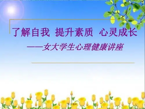 女大学生心理健康讲座  PPT课件