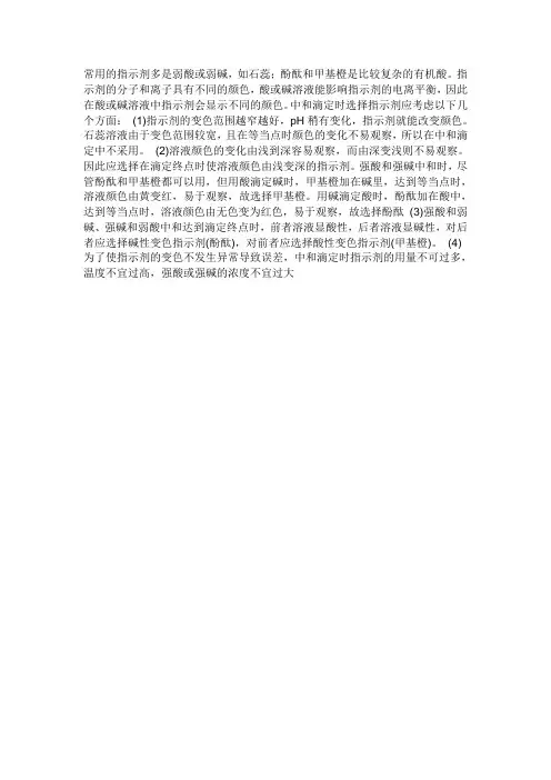 中学化学常用的指示剂多是弱酸或弱碱