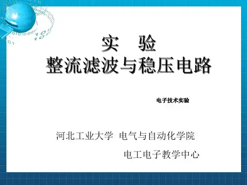 电子技术实验课件3-整流滤波与稳压电