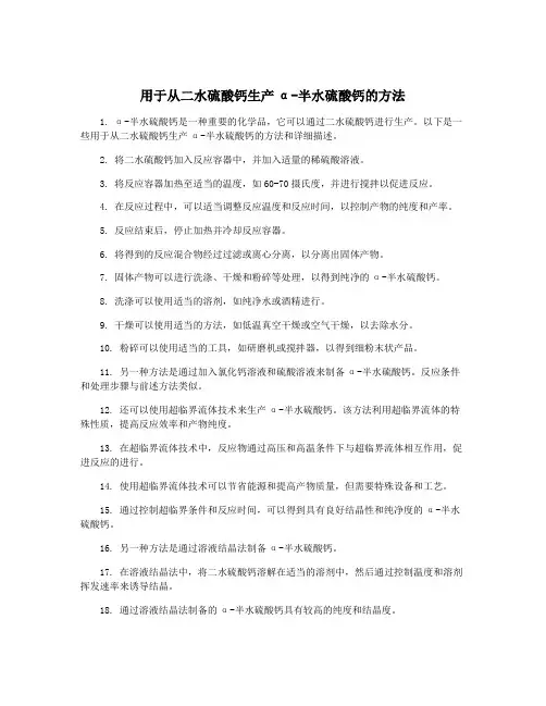 用于从二水硫酸钙生产α-半水硫酸钙的方法