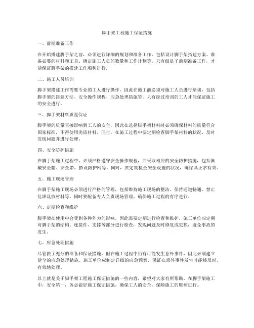 脚手架工程施工保证措施