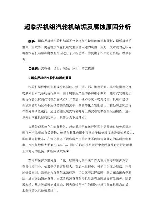 超临界机组汽轮机结垢及腐蚀原因分析