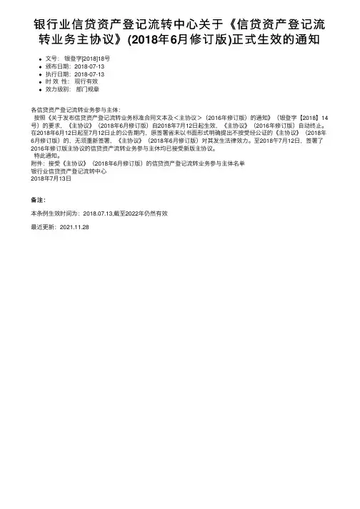 银行业信贷资产登记流转中心关于《信贷资产登记流转业务主协议》（2018年6月修订版）正式生效的通知