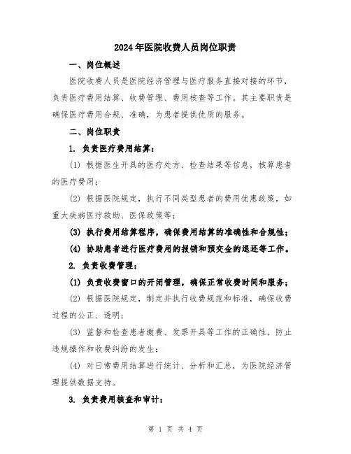 2024年医院收费人员岗位职责