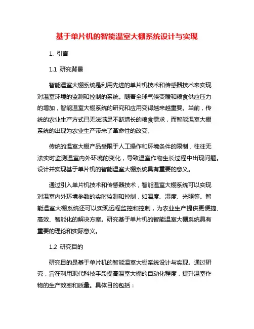 基于单片机的智能温室大棚系统设计与实现