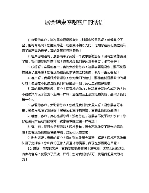 展会结束感谢客户的话语