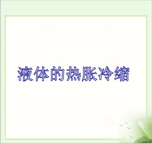 《液体的热胀冷缩》示范公开课教学课件【教科版五年级科学下册】