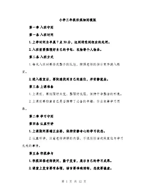 小学三年级班规细则模版（三篇）