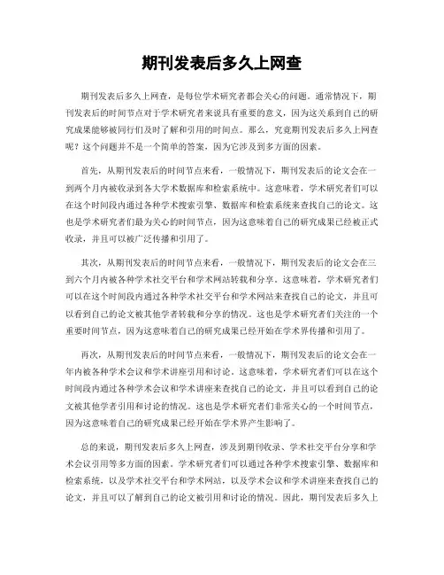 期刊发表后多久上网查
