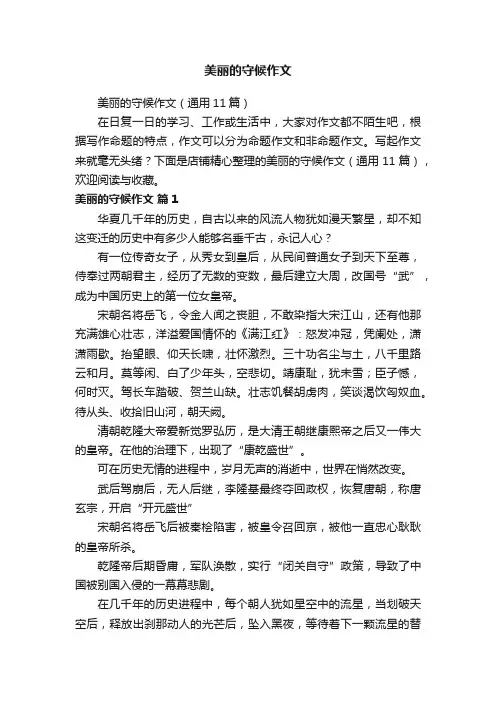 美丽的守候作文