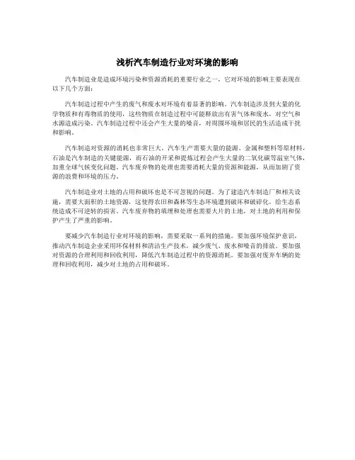 浅析汽车制造行业对环境的影响