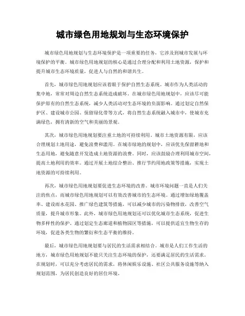 城市绿色用地规划与生态环境保护