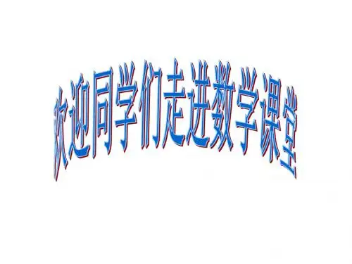 最新北师大版数学四年级上册《参观苗圃》(22页)ppt精品课件