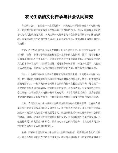 农民生活的文化传承与社会认同探究