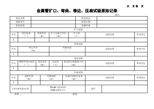 金属管扩口、弯曲、卷边、压扁试验原始记录