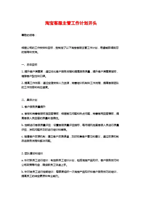 淘宝客服主管工作计划开头