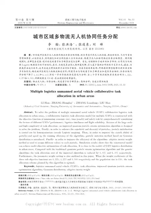 城市区域多物流无人机协同任务分配