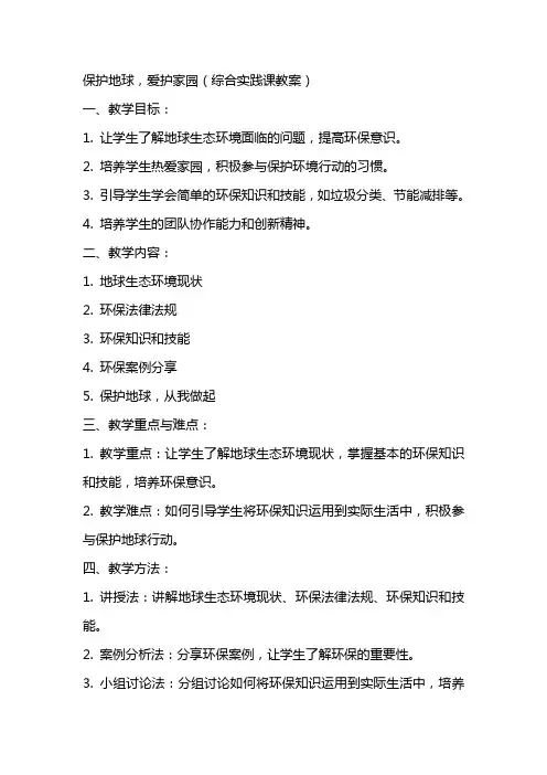 保护地球,爱护家园(综合实践课教案)