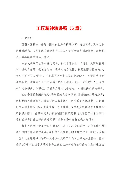 工匠精神演讲稿(5篇)