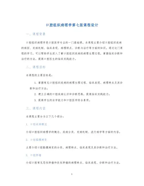 口腔组织病理学第七版课程设计