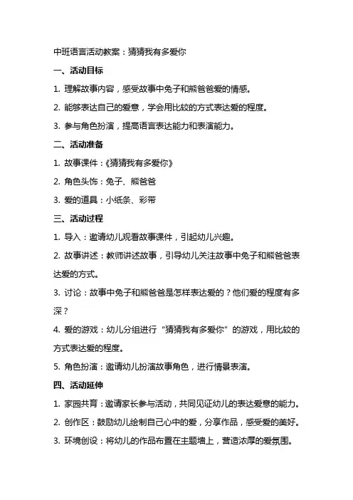 中班语言活动教案：猜猜我有多爱你
