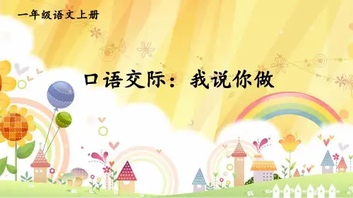 小学一年级语文上册教学课件《口语交际：我说你做》