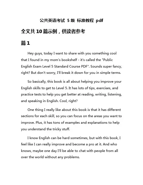 公共英语考试 5级 标准教程 pdf