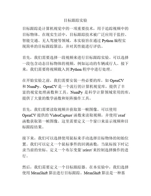 目标跟踪实验