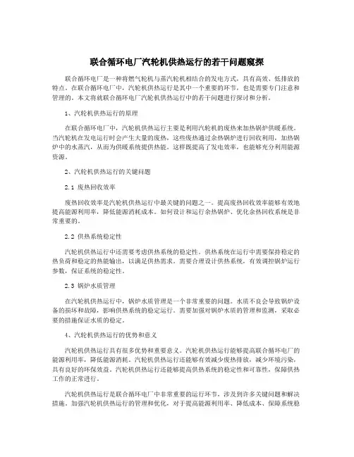 联合循环电厂汽轮机供热运行的若干问题窥探
