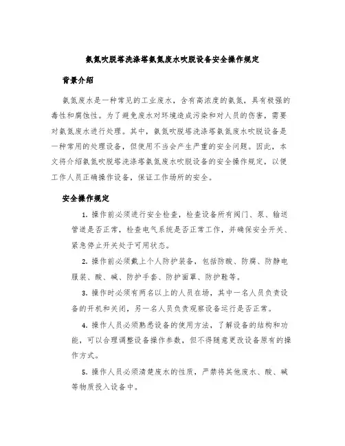 氨氮吹脱塔洗涤塔氨氮废水吹脱设备安全操作规定
