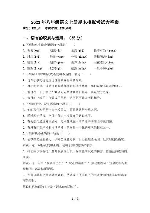 2023年八年级语文上册期末模拟考试含答案