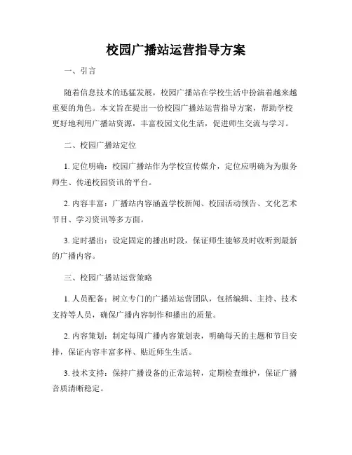 校园广播站运营指导方案