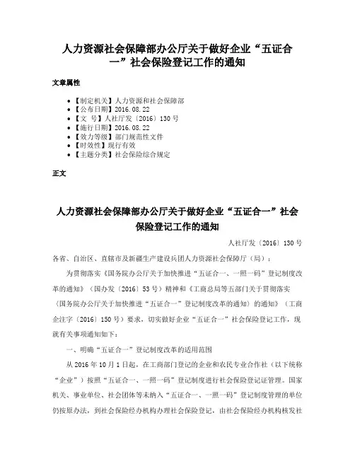 人力资源社会保障部办公厅关于做好企业“五证合一”社会保险登记工作的通知