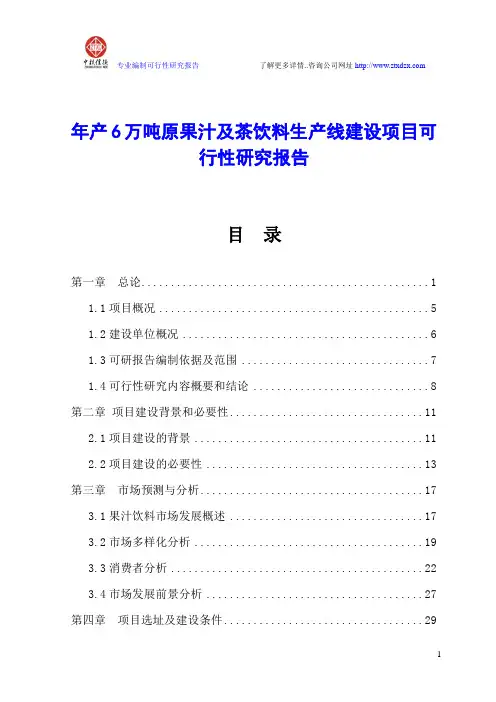 年产6万吨原果汁及茶饮料生产线建设项目可行性研究报告