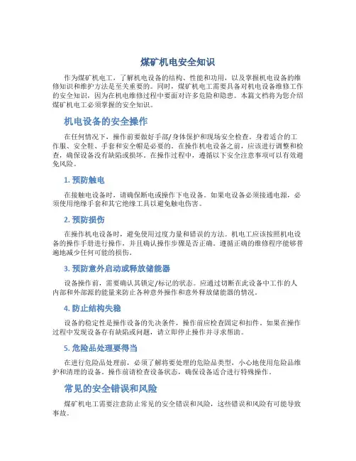 煤矿机电安全知识