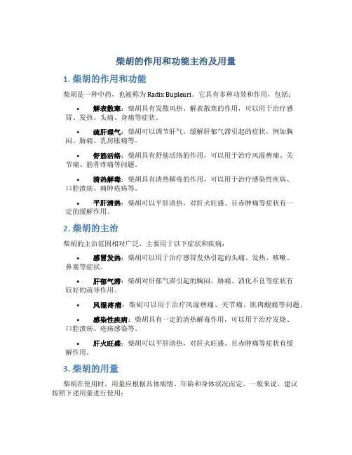 柴胡的作用和功能主治及用量