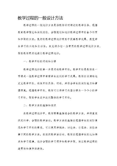 教学过程的一般设计方法