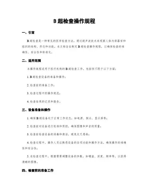 B超检查操作规程