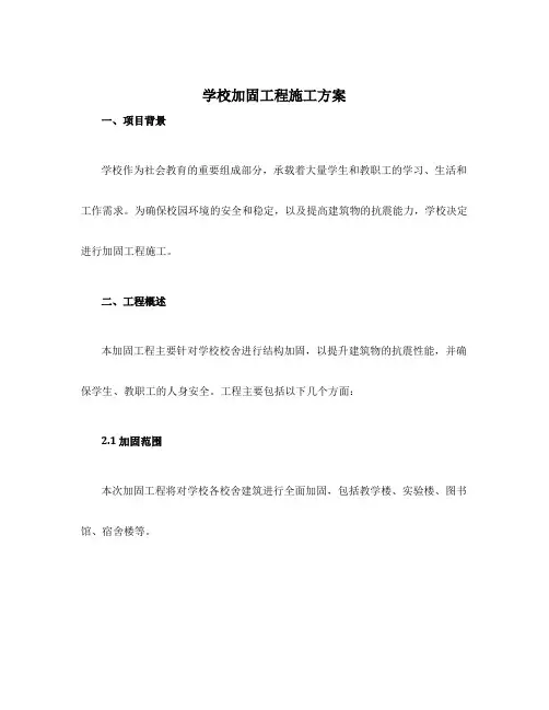 学校加固工程施工方案