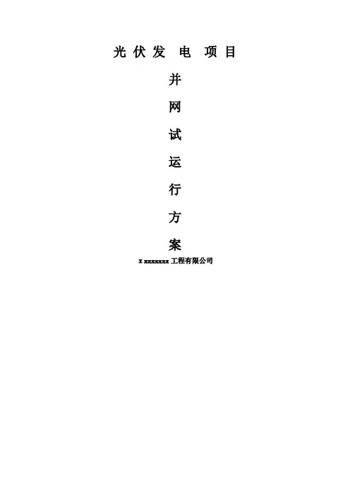 光伏电站并网试运行方案