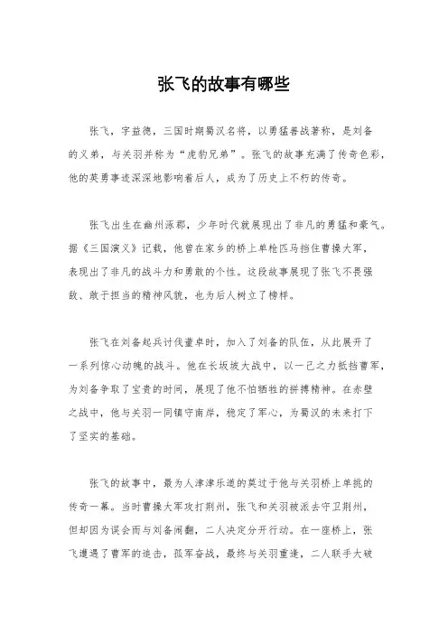 张飞的故事有哪些