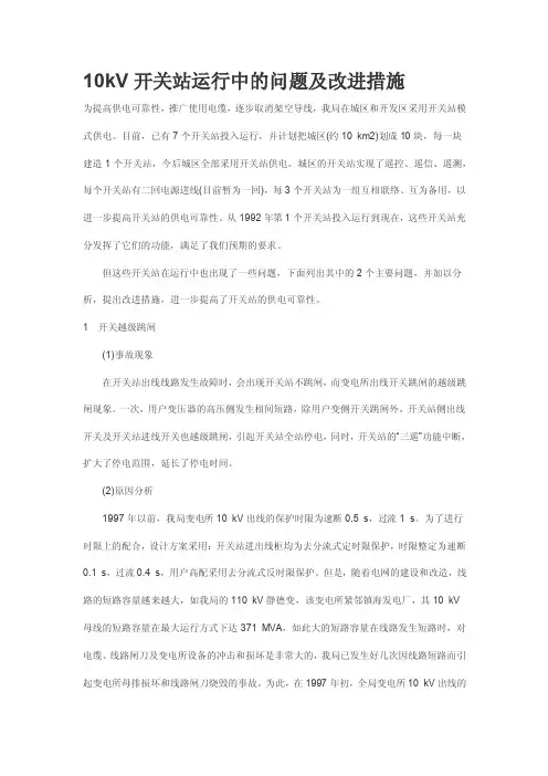 最新10kV开关站运行中的问题及改进措施