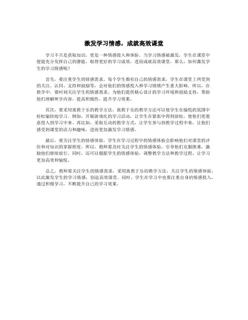 激发学习情感,成就高效课堂