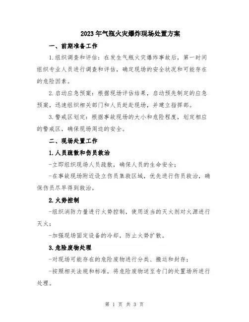 2023年气瓶火灾爆炸现场处置方案